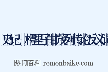 史记·樗里子甘茂列传论反义词是什么意思的图片